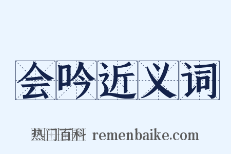 会吟近义词是什么意思的图片